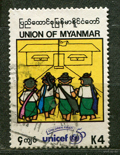 50 лет детскому фонду UNICEF. Мьянма. 1996