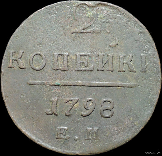 2 копейки 1798 ЕМ, Отличная! С 1 Рубля!