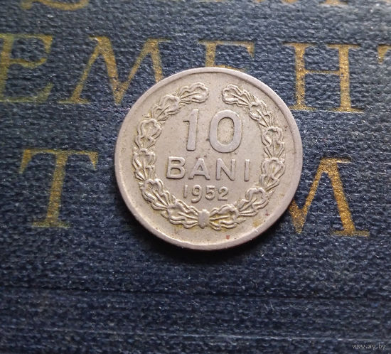 10 бань (бани) 1952 Румыния #01