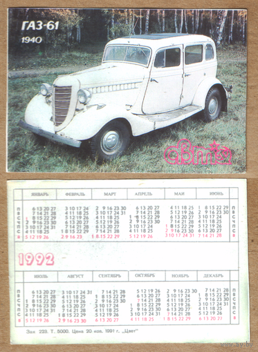Календарь Советский автопром ГАЗ-61 1992