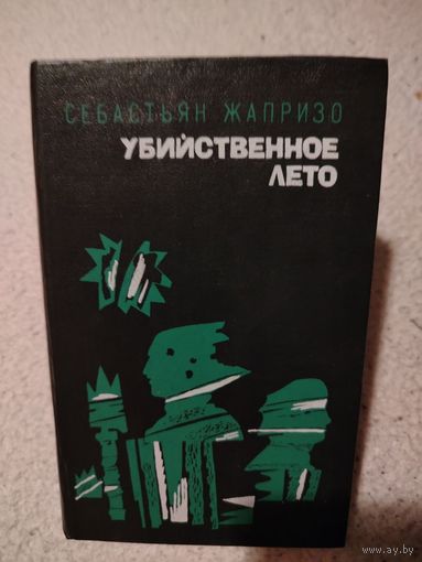 Убийственное лето. Себастьян Жапризо