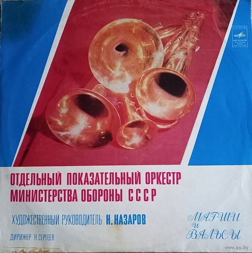 Дирижер Н. Сергеев – Марши И Вальсы