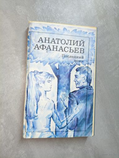 Анатолий Афанасьев "Последний воин"