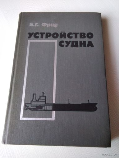Устройство судна. Учебник. /67