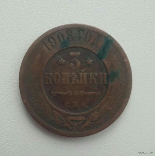 3 копейки 1908