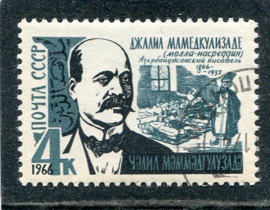 СССР 1966.. Д. Мамедкулизаде, писатель (Молла Насреддин)