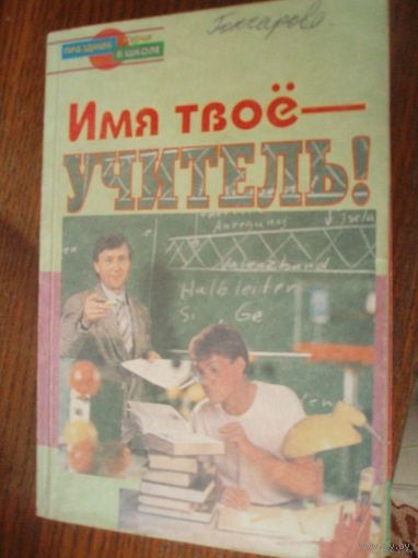 Имя твоё - учитель!