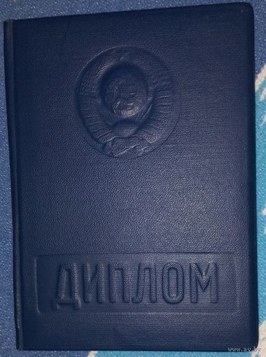 Диплом   Москва Военно - политическая Академия им.Ленина спец. ВВС.1955-59( А36)