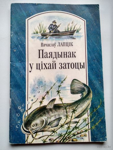 В. Лапцiк Паядынак у цiхай затоцы