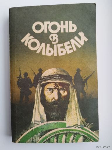 Огонь в колыбели