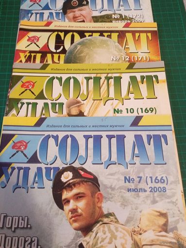 Солдат удачи. 4 номера.