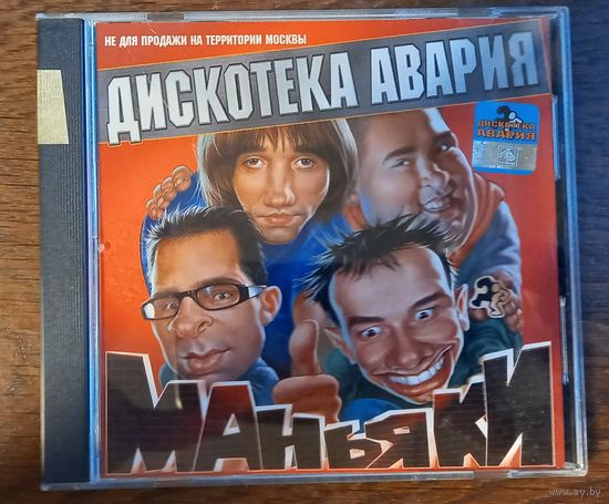 Дискотека Авария – Маньяки