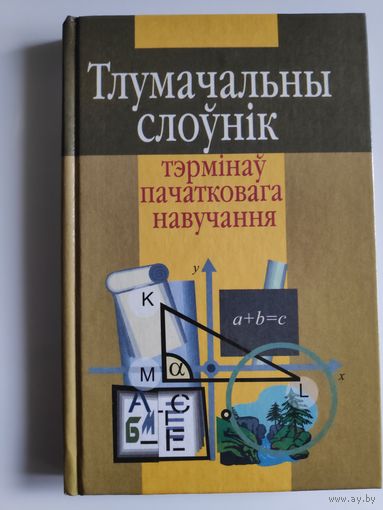 Тлумачальны слоўнік тэрмінаў пачатковага навучання.