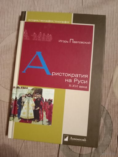 Игорь Павловский Аристократия на Руси. X - XVI века