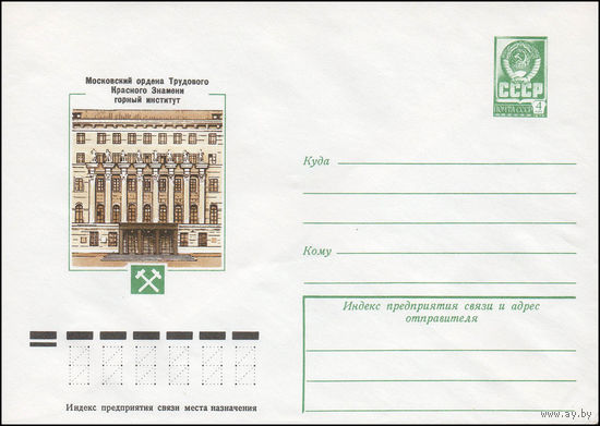 Художественный маркированный конверт СССР N 13144 (01.11.1978) Московский ордена Трудового Красного Знамени горный институт