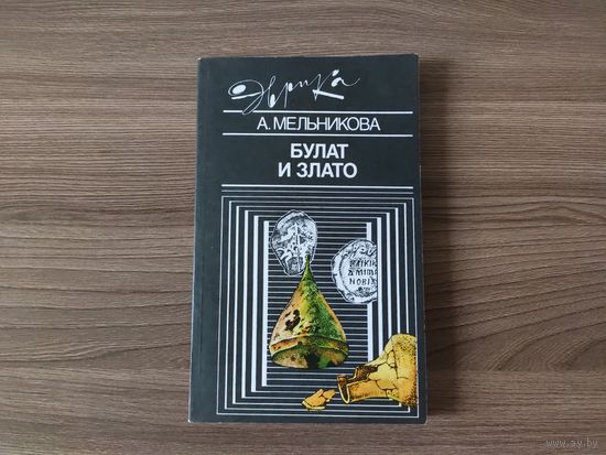 Мельникова А. С. - Булат и злато.