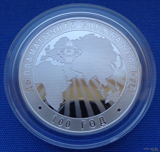 ТОРГ! 10 рублей Дипломатическая служба Беларуси. 100 лет! 2019! РЕДКАЯ! Тираж ВСЕГО 750 штук! ВОЗМОЖЕН ОБМЕН!