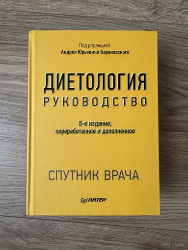Диетология Руководство 5-е издание