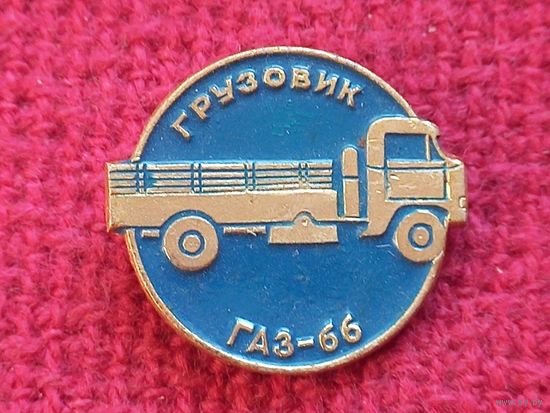 Грузовик ГАЗ-66