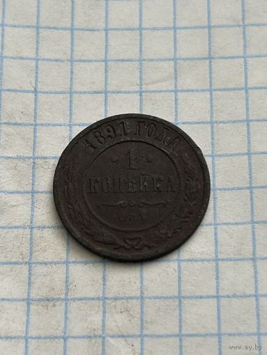 1 копейка 1891 года
