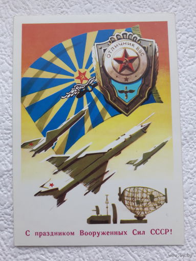 Открытка "С праздником Вооружённых Сил СССР ",1982г.,Бойков,чистая-No22