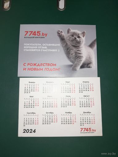 Календарик 2024 Магазин 7745