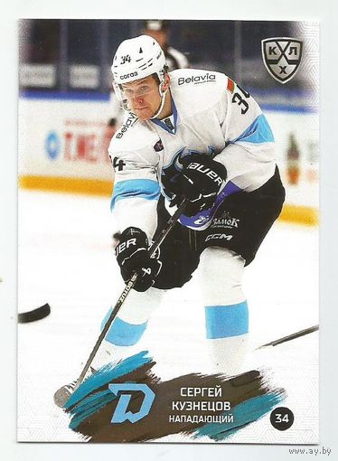 Сергей Кузнецов / "Динамо" Минск / Коллекция "SeReal Карточки КХЛ 2024-2025".
