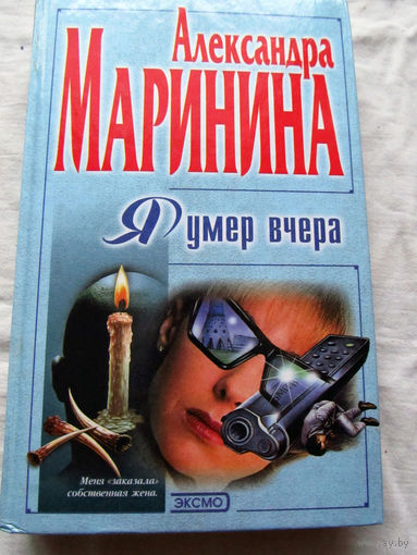 25-34 Александра Маринина Я умер вчера Москва Эксмо-Пресс 2000