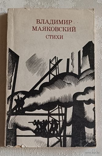 Маяковский Владимир. Стихи. 1981