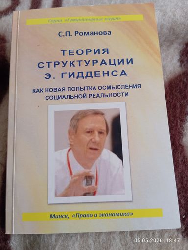 Теория структурации Гидденса. Романова С . С автографом