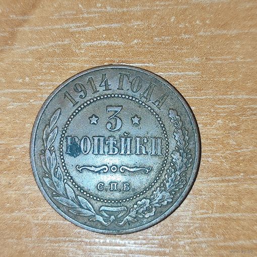 3 копейки 1914 г.