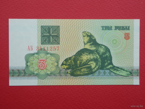 3 рубля 1992 года АБ - UNC