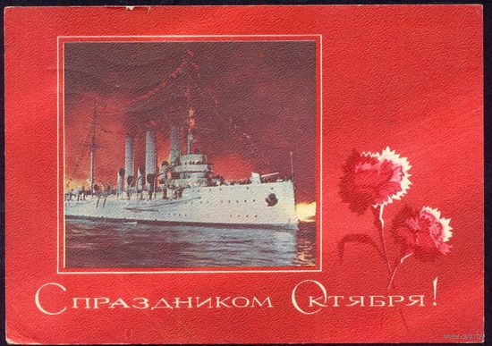 СССР ДМПК 1972 С праздником Октября Аврора /прошла почту/