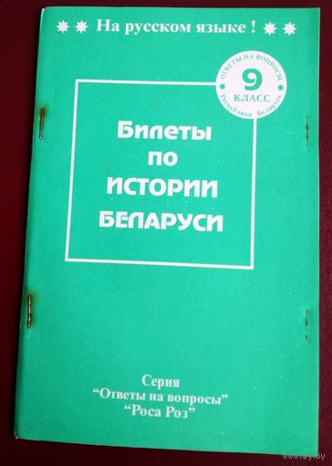 Н.Сенько. Билеты по истории Беларусии 9 класс  на русском языке.