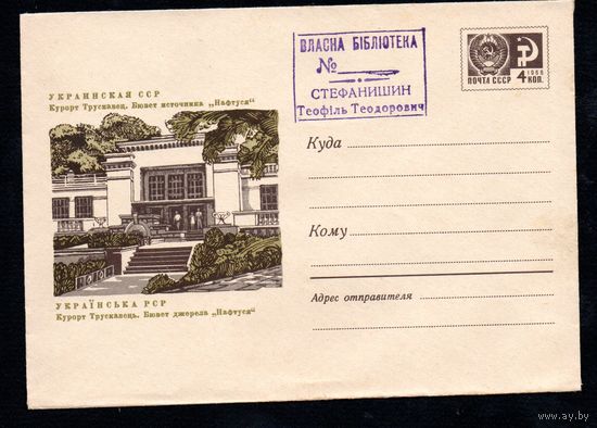 Художественный маркированный конверт СССР N 5393 (31.01.1968) Украинская ССР  Курорт Трускавец. Бювет источника "Нафтуся"
