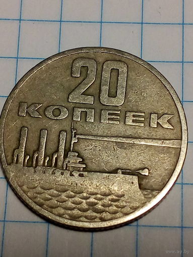 20 копеек СССР 1967 год