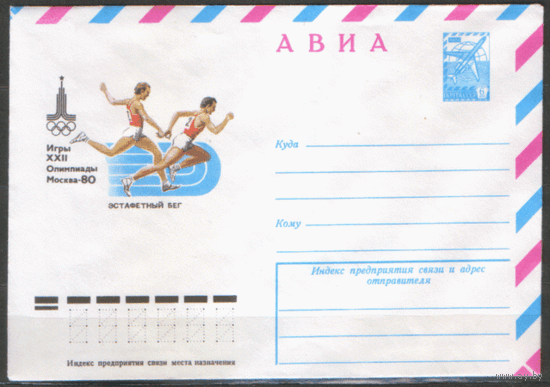 ХМ конверт. 1978. ОИ-80. Эстафетный бег.