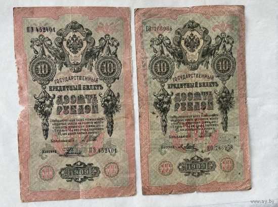 10 рублей 1909 2 шт