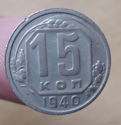 15 копеек 1940