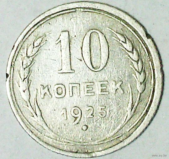 РАСПРОДАЖА!!! - СССР 10 копеек 1925 год  (серебро)