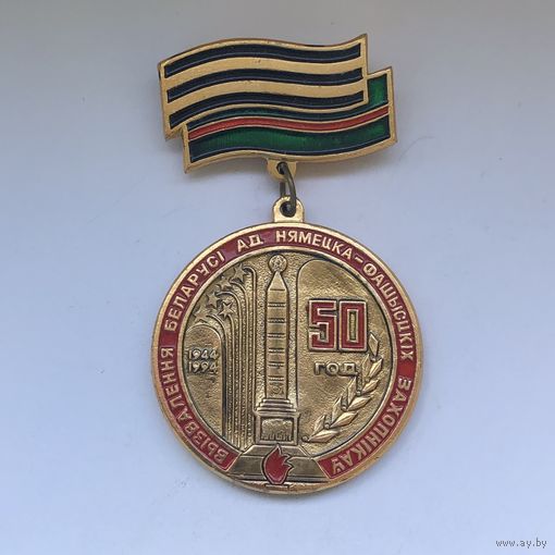 50 лет освобождения Белоруссии