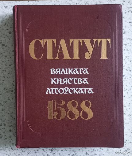 Статут ВКЛ 1989 г