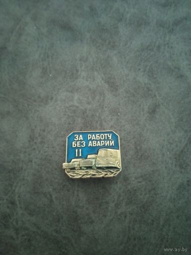 Знак за работу без аварий