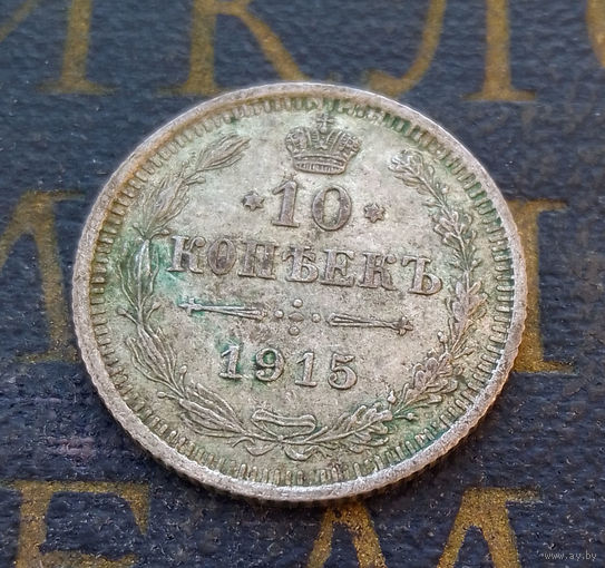 10 копеек 1915 ВС Российская Империя #071-A1