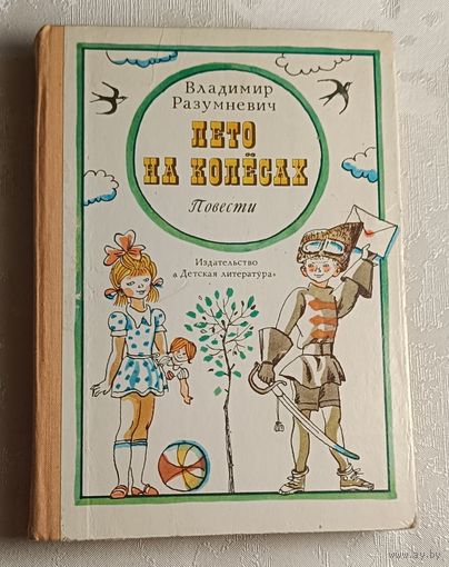 Разумневич Владимир. Лето на колесах: Повести/Рис. В. Вольского.1978