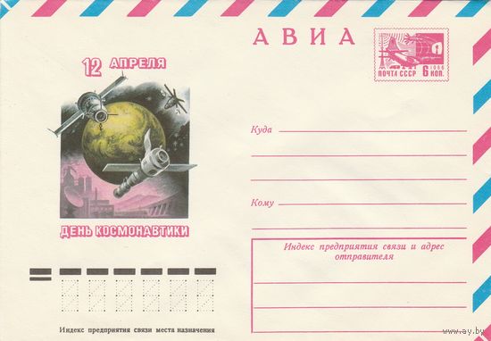 СССР 1977 МХК День космонавтики (к2)