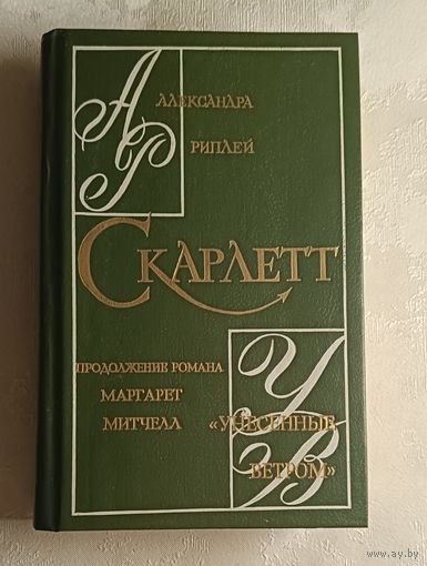 Риплей Александра. Скарлетт. 1992