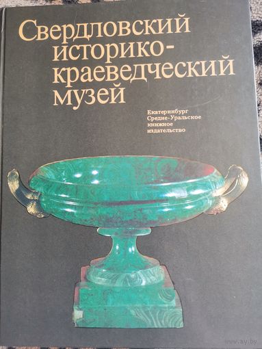 Книга. Свердловский историко-краеведческий музей