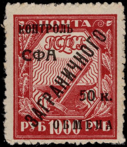 СССР-1928. Контроль СФА ЗАГРАНИЧНОГО обмена. 1000 руб. СК PE 17.