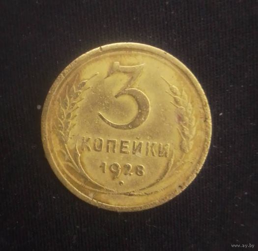3 копейки 1928 года СССР